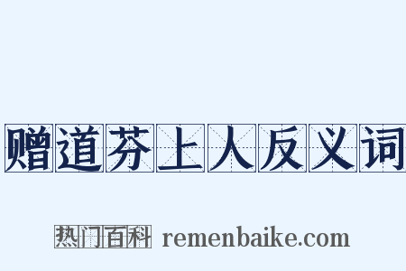 赠道芬上人反义词是什么意思的图片
